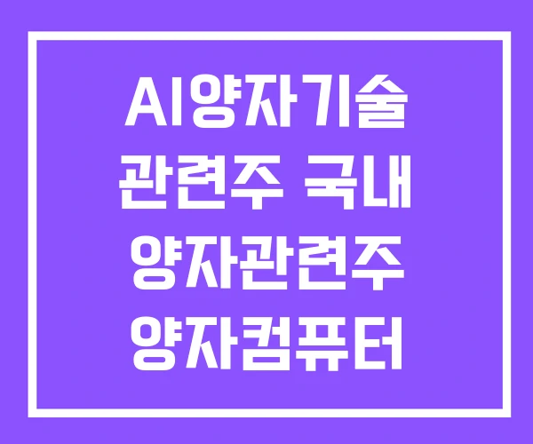 AI양자기술 관련주 국내 양자관련주 양자컴퓨터 AI양자기술 관련주 국내 양자관련주 양자컴퓨터