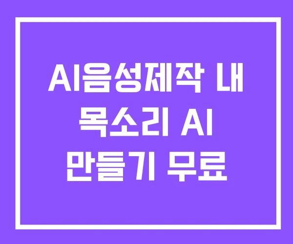 AI음성제작 내 목소리 AI 만들기 무료 AI음성제작 내 목소리 AI 만들기 무료