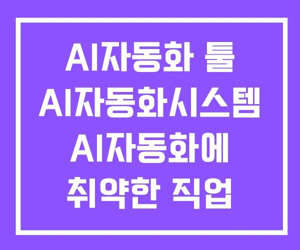 AI자동화 툴 AI자동화시스템 AI자동화에 취약한 직업 AI자동화 툴 AI자동화시스템 AI자동화에 취약한 직업
