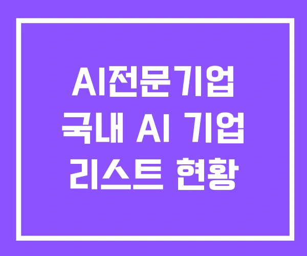 AI전문기업 국내 AI 기업 리스트 현황 AI전문기업 국내 AI 기업 리스트 현황