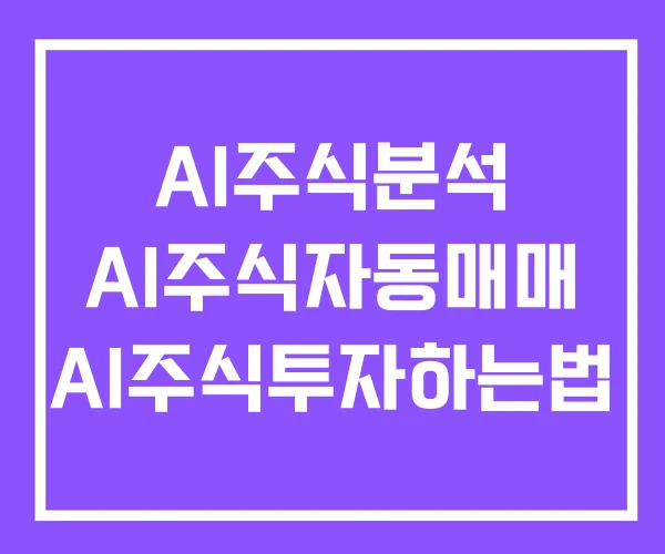 AI주식분석 AI주식자동매매 AI주식투자하는법 AI주식분석 AI주식자동매매 AI주식투자하는법