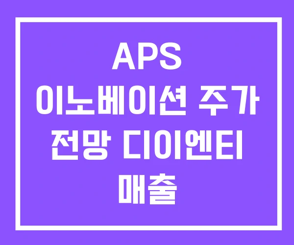 APS 이노베이션 주가 전망 디이엔티 매출 APS 이노베이션 주가 전망 디이엔티 매출
