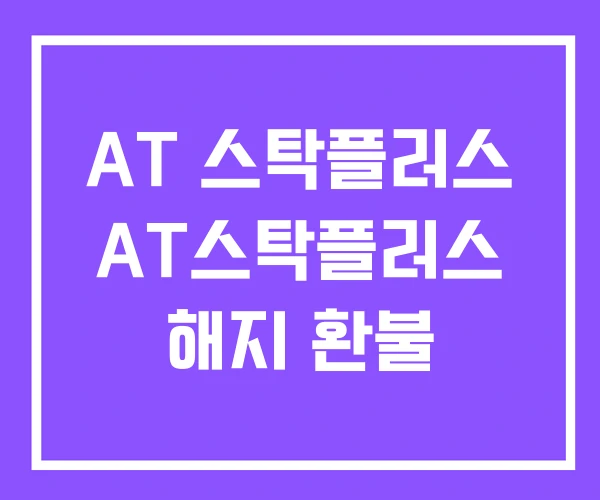 AT 스탁플러스 AT스탁플러스 해지 환불 AT 스탁플러스 AT스탁플러스 해지 환불