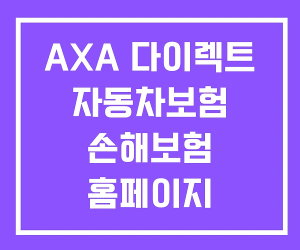 AXA 다이렉트 자동차보험 손해보험 홈페이지 AXA 다이렉트 자동차보험 손해보험 홈페이지