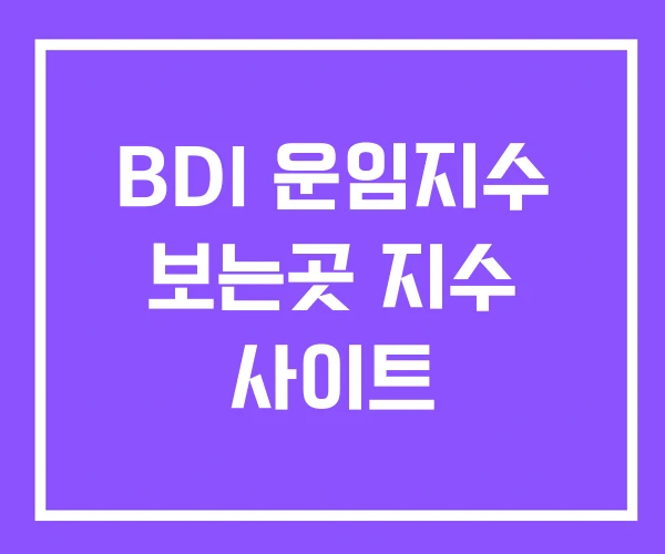 BDI 운임지수 보는곳 지수 사이트 BDI 운임지수 보는곳 지수 사이트