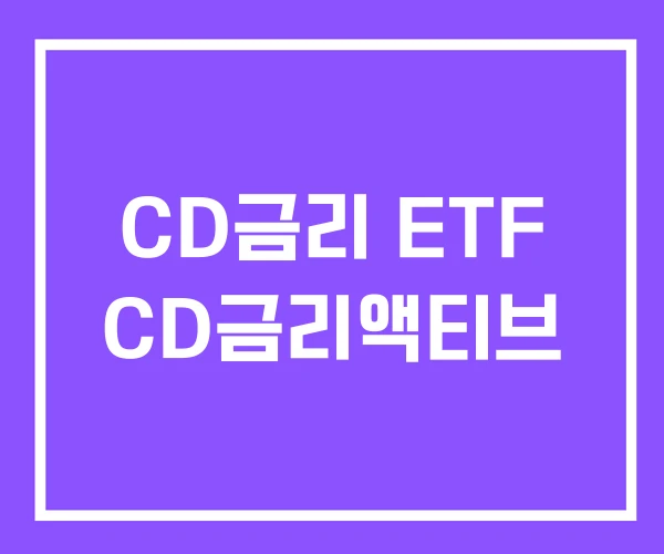 CD금리 ETF CD금리액티브 CD금리 ETF CD금리액티브