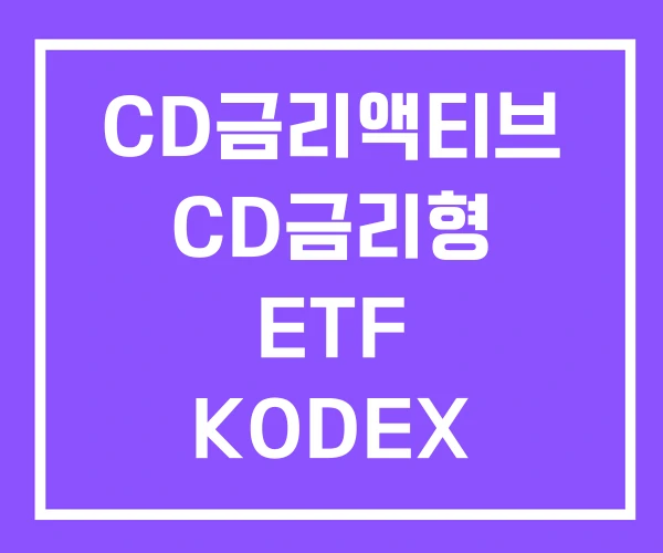 CD금리액티브 CD금리형 ETF KODEX CD금리액티브 CD금리형 ETF KODEX
