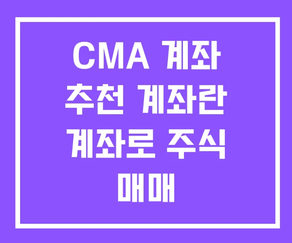 CMA 계좌 추천 계좌란 계좌로 주식 매매