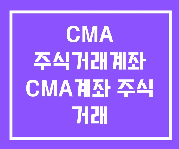 CMA 주식거래계좌 CMA계좌 주식 거래 CMA 주식거래계좌 CMA계좌 주식 거래