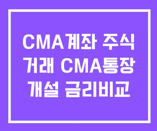 CMA계좌 주식 거래 CMA통장 개설 금리비교 CMA계좌 주식 거래 CMA통장 개설 금리비교