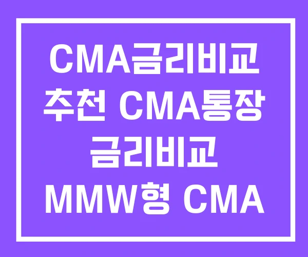 CMA금리비교 추천 CMA통장 금리비교 MMW형 CMA