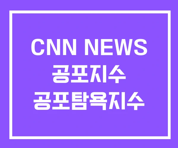 CNN NEWS 공포지수 공포탐욕지수