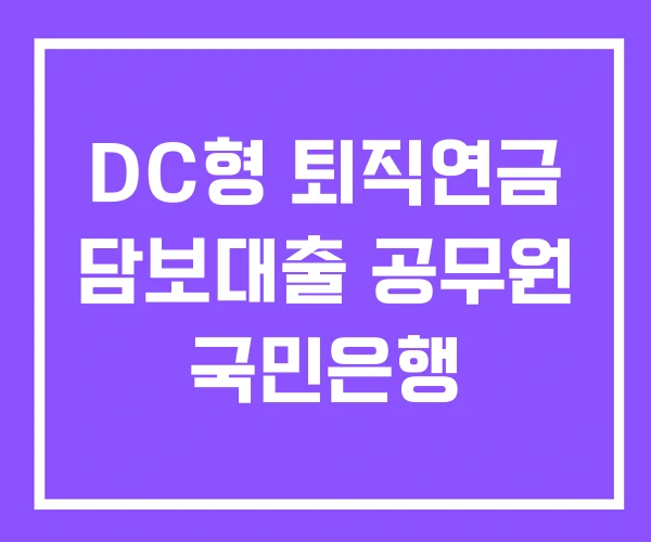 DC형 퇴직연금 담보대출 공무원 국민은행