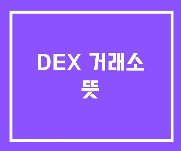 DEX 거래소 뜻