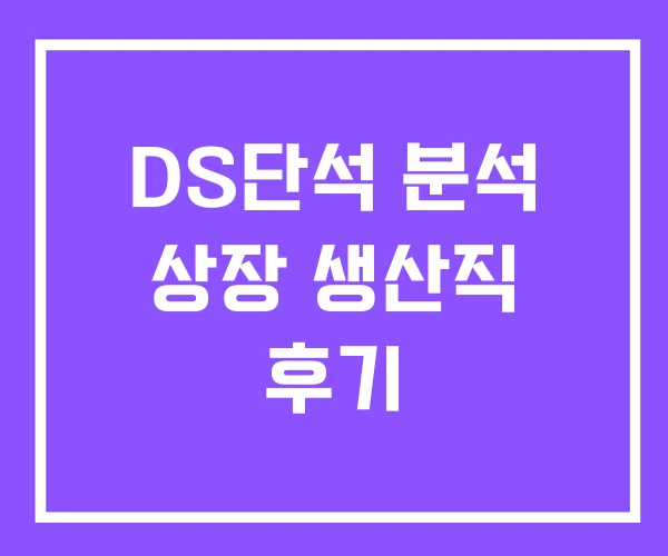 DS단석 분석 상장 생산직 후기 DS단석 분석 상장 생산직 후기