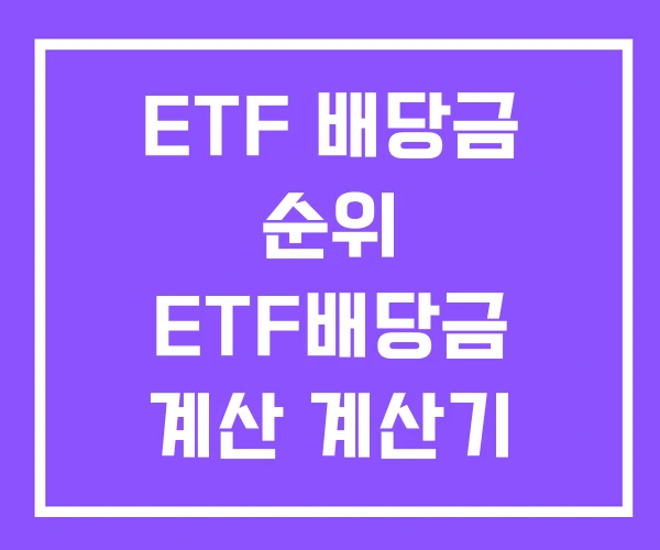 ETF 배당금 순위 ETF배당금 계산 계산기 ETF 배당금 순위 ETF배당금 계산 계산기