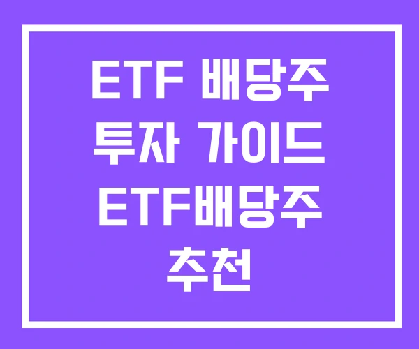 ETF 배당주 투자 가이드 ETF배당주 추천