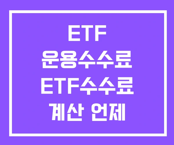 ETF 운용수수료 ETF수수료 계산 언제 ETF 운용수수료 ETF수수료 계산 언제