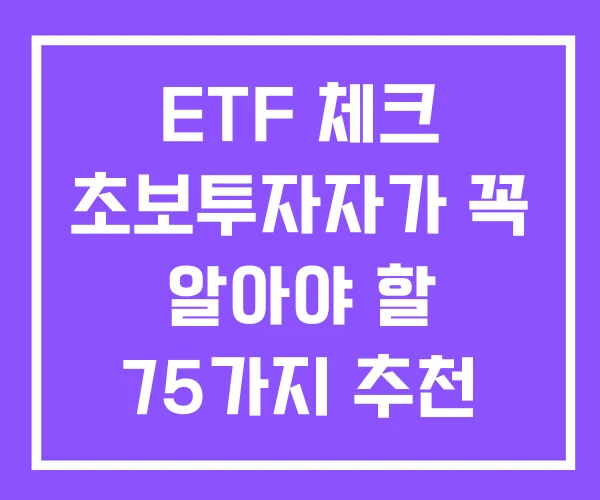 ETF 체크 초보투자자가 꼭 알아야 할 75가지 추천 ETF 체크 초보투자자가 꼭 알아야 할 75가지 추천