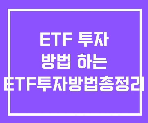 ETF 투자 방법 하는 ETF투자방법총정리 ETF 투자 방법 하는 ETF투자방법총정리