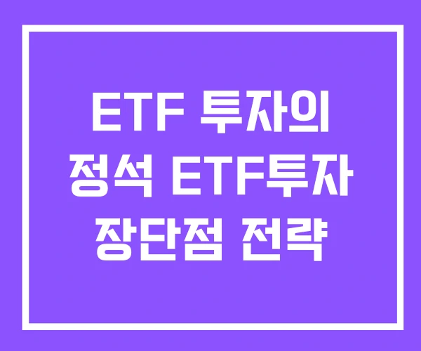 ETF 투자의 정석 ETF투자 장단점 전략 ETF 투자의 정석 ETF투자 장단점 전략