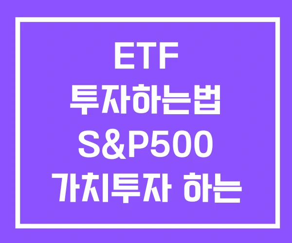 ETF 투자하는법 S&P500 가치투자 하는 법 ETF 투자하는법 S&P500 가치투자 하는 법