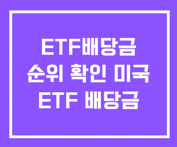 ETF배당금 순위 확인 미국 ETF 배당금