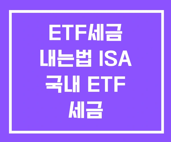 ETF세금 내는법 ISA 국내 ETF 세금 ETF세금 내는법 ISA 국내 ETF 세금