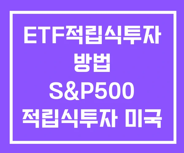 ETF적립식투자 방법 S&P500 적립식투자 미국 ETF ETF적립식투자 방법 S&P500 적립식투자 미국 ETF