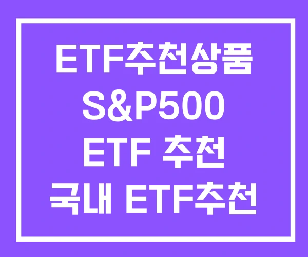 ETF추천상품 S&P500 ETF 추천 국내 ETF추천 ETF추천상품 S&P500 ETF 추천 국내 ETF추천