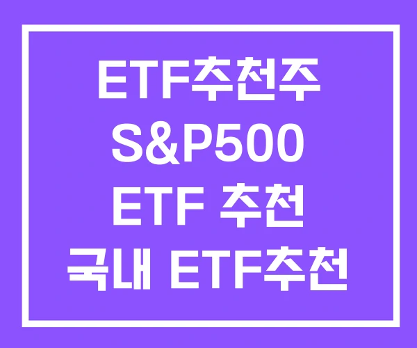 ETF추천주 S&P500 ETF 추천 국내 ETF추천 ETF추천주 S&P500 ETF 추천 국내 ETF추천