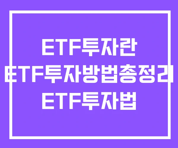 ETF투자란 ETF투자방법총정리 ETF투자법 ETF투자란 ETF투자방법총정리 ETF투자법
