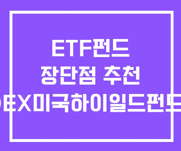 ETF펀드 장단점 추천 KODEX미국하이일드펀드ETF ETF펀드 장단점 추천 KODEX미국하이일드펀드ETF