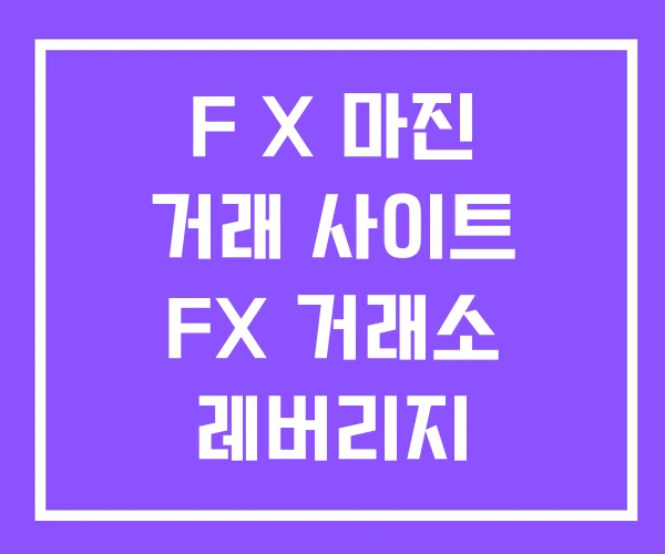 F X 마진 거래 사이트 FX 거래소 레버리지 F X 마진 거래 사이트 FX 거래소 레버리지