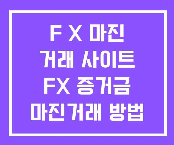 F X 마진 거래 사이트 FX 증거금 마진거래 방법 F X 마진 거래 사이트 FX 증거금 마진거래 방법