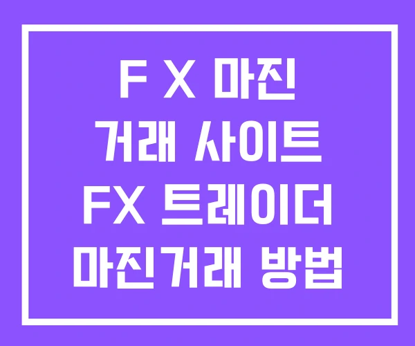 F X 마진 거래 사이트 FX 트레이더 마진거래 방법 F X 마진 거래 사이트 FX 트레이더 마진거래 방법
