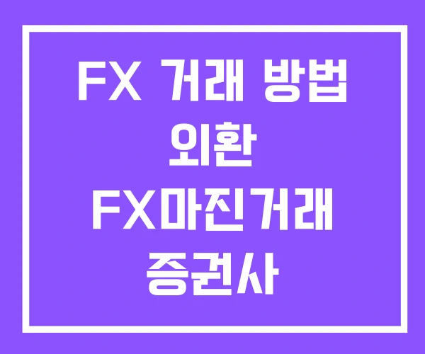 FX 거래 방법 외환 FX마진거래 증권사 FX 거래 방법 외환 FX마진거래 증권사