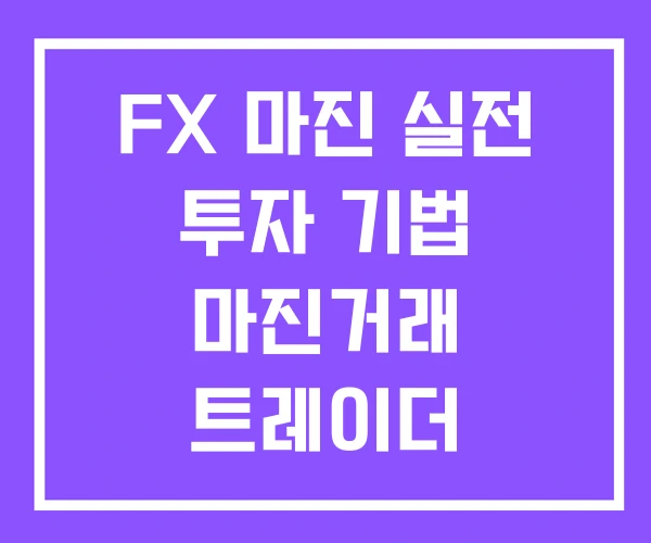 FX 마진 실전 투자 기법 마진거래 트레이더 FX 마진 실전 투자 기법 마진거래 트레이더