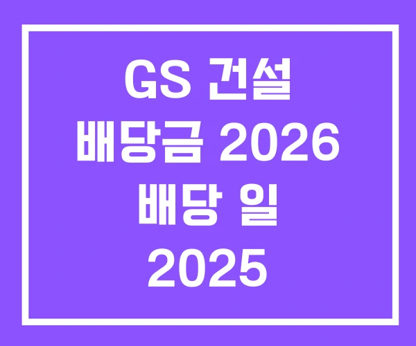 GS 건설 배당금 2026 배당 일 2025 GS 건설 배당금 2026 배당 일 2025