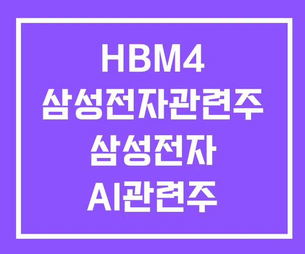 HBM4 삼성전자관련주 삼성전자 AI관련주 CXL 관련주 HBM4 삼성전자관련주 삼성전자 AI관련주 CXL 관련주