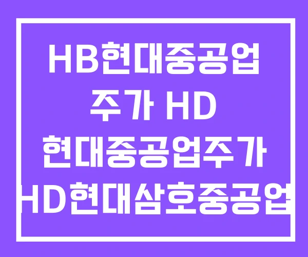 HB현대중공업 주가 HD 현대중공업주가 HD현대삼호중공업 HB현대중공업 주가 HD 현대중공업주가 HD현대삼호중공업