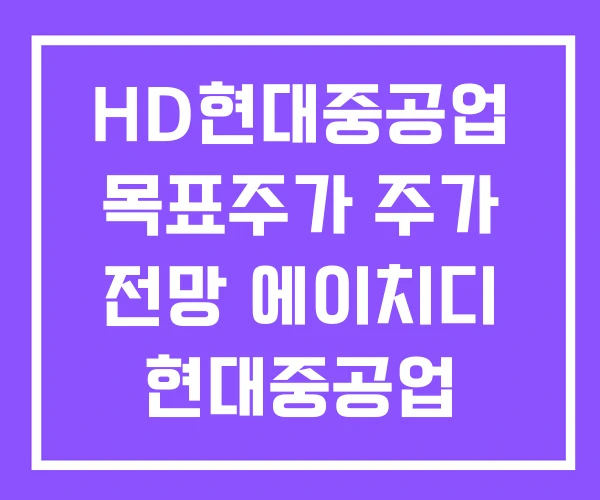HD현대중공업 목표주가 주가 전망 에이치디 현대중공업