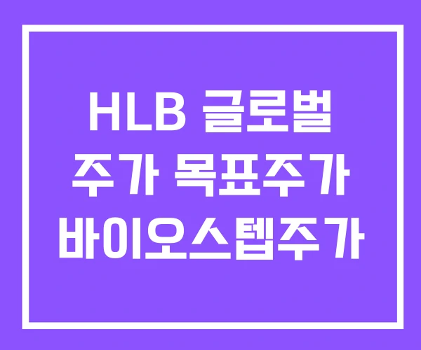 HLB 글로벌 주가 목표주가 바이오스텝주가 HLB 글로벌 주가 목표주가 바이오스텝주가