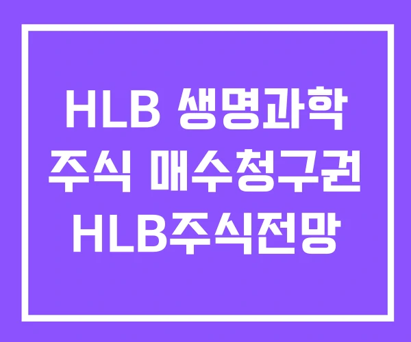 HLB 생명과학 주식 매수청구권 HLB주식전망 HLB 생명과학 주식 매수청구권 HLB주식전망