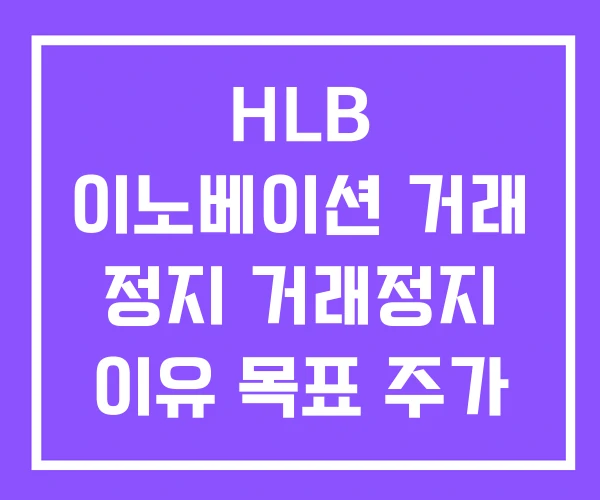 HLB 이노베이션 거래 정지 거래정지 이유 목표 주가