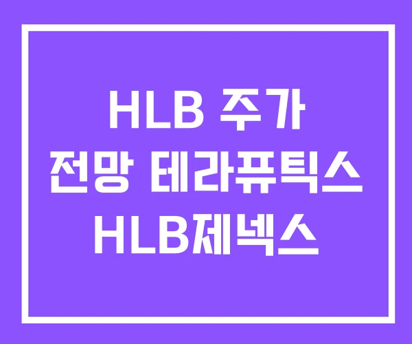 HLB 주가 전망 테라퓨틱스 HLB제넥스 HLB 주가 전망 테라퓨틱스 HLB제넥스