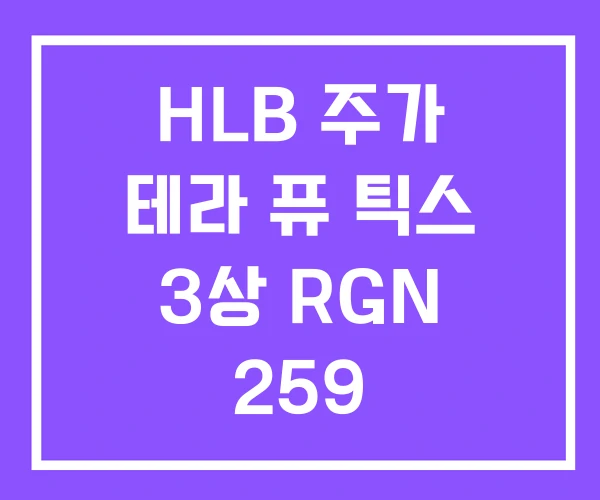 HLB 주가 테라 퓨 틱스 3상 RGN 259
