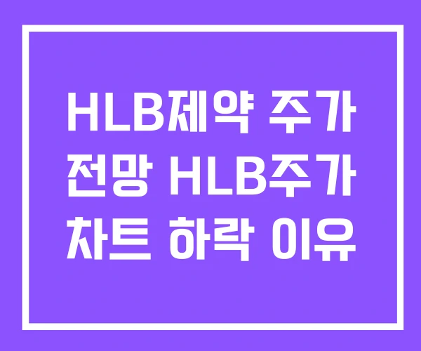 HLB제약 주가 전망 HLB주가 차트 하락 이유