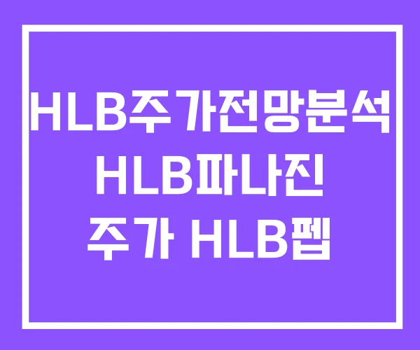 HLB주가전망분석 HLB파나진 주가 HLB펩 HLB주가전망분석 HLB파나진 주가 HLB펩