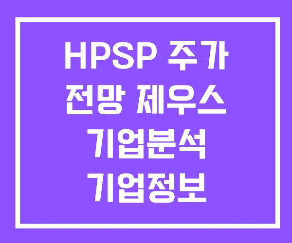 HPSP 주가 전망 제우스 기업분석 기업정보 HPSP 주가 전망 제우스 기업분석 기업정보